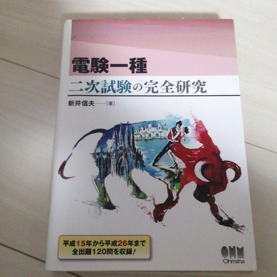 電験一種 二次試験の完全研究
