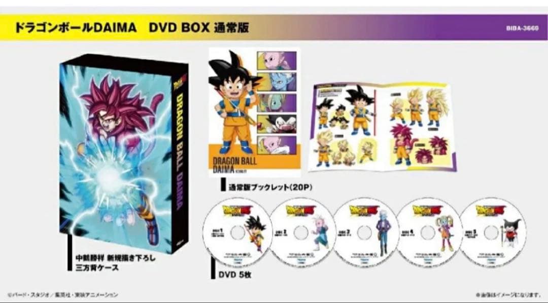 ドラゴンボールDAIMA DVD BOX 通常版　特典付き