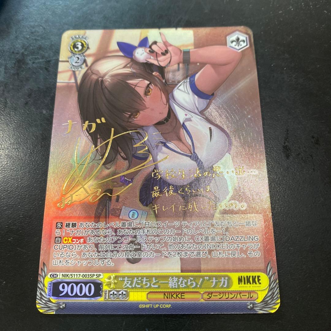 ヴァイス　シュヴァルツ　WS 友だちと一緒なら！ ナガ SP サイン