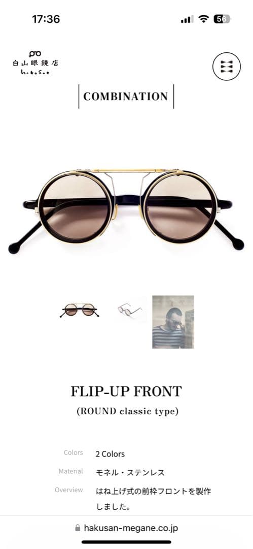 【美品】白山眼鏡店　FLIP-UP FRONT(べっ甲フレーム)