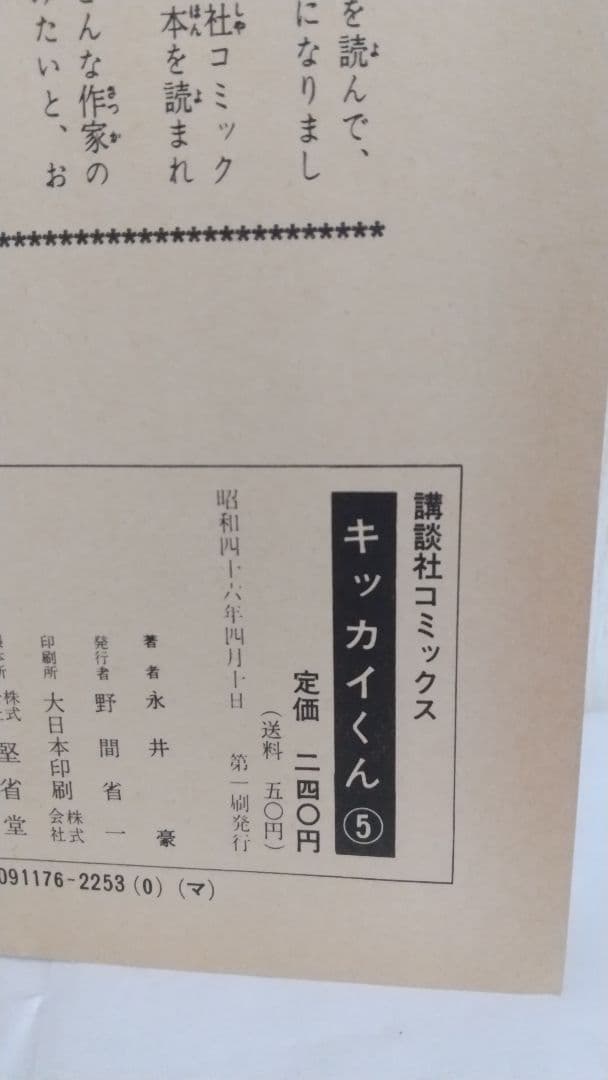 キッカイくん　全5巻初版セット　講談社コミックス　永井豪