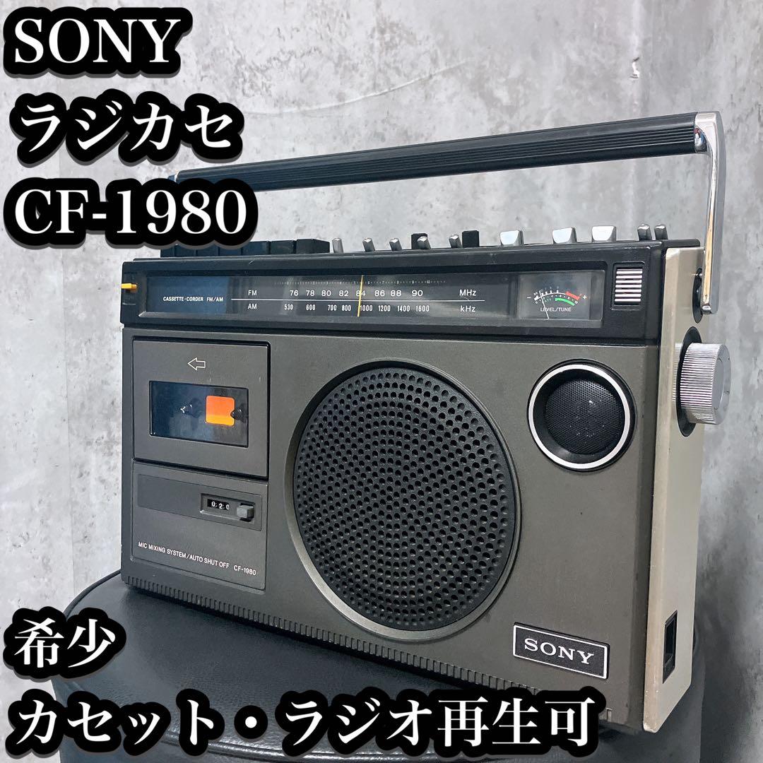 【希少】ソニー ラジカセ cf-1980 カセット FM AM 再生確認済み