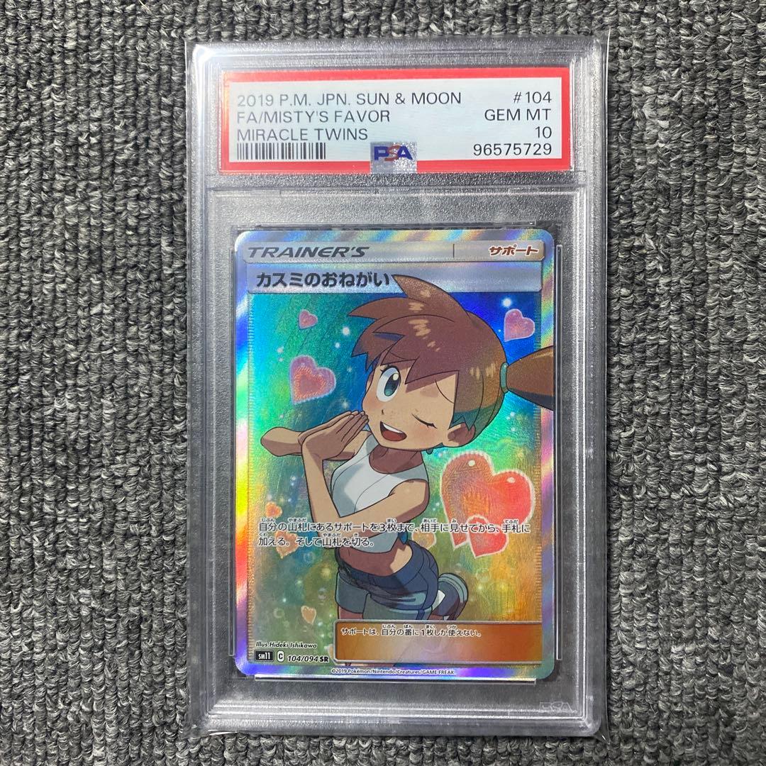 PSA10 カスミのおねがい SR SM11 ミラクルツイン