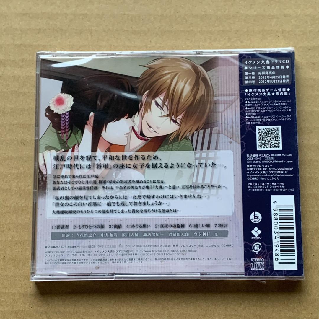 イケメン大奥 ドラマCD第二巻 永光編：未開封CD