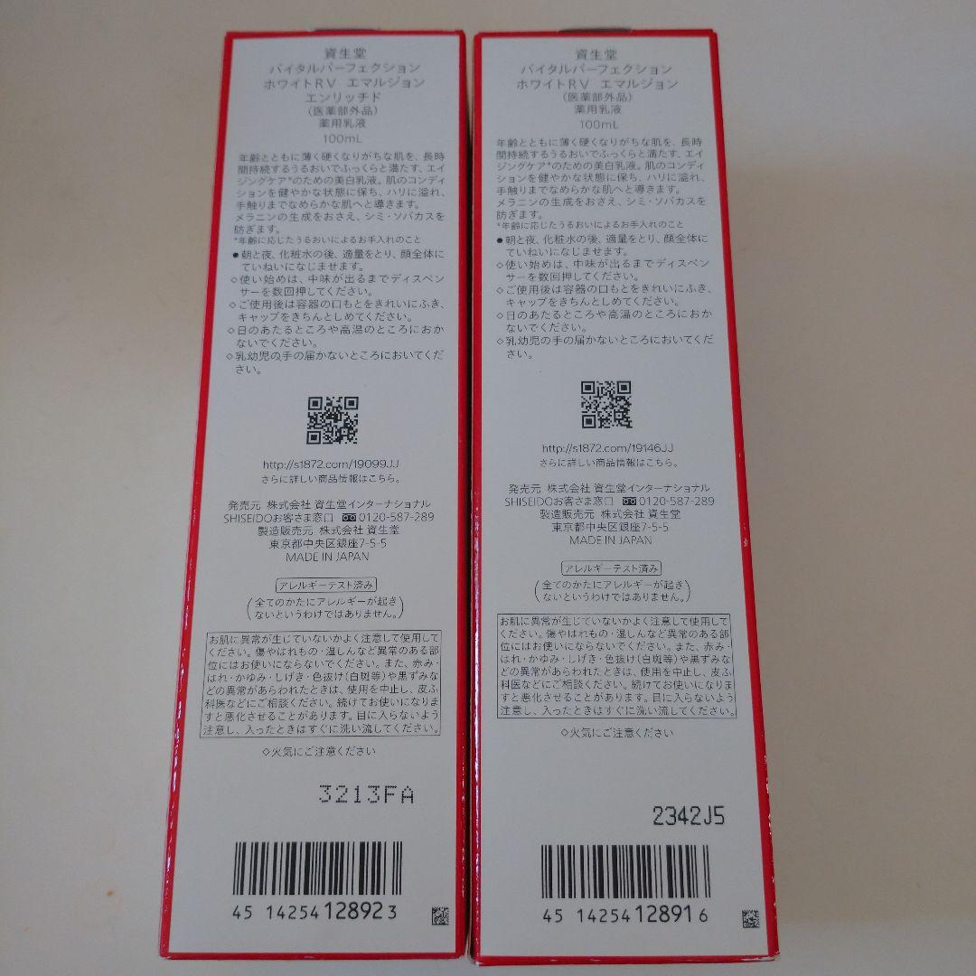 資生堂 バイタルパーフェクション ホワイトRV エマルジョン＆エンリッチド
