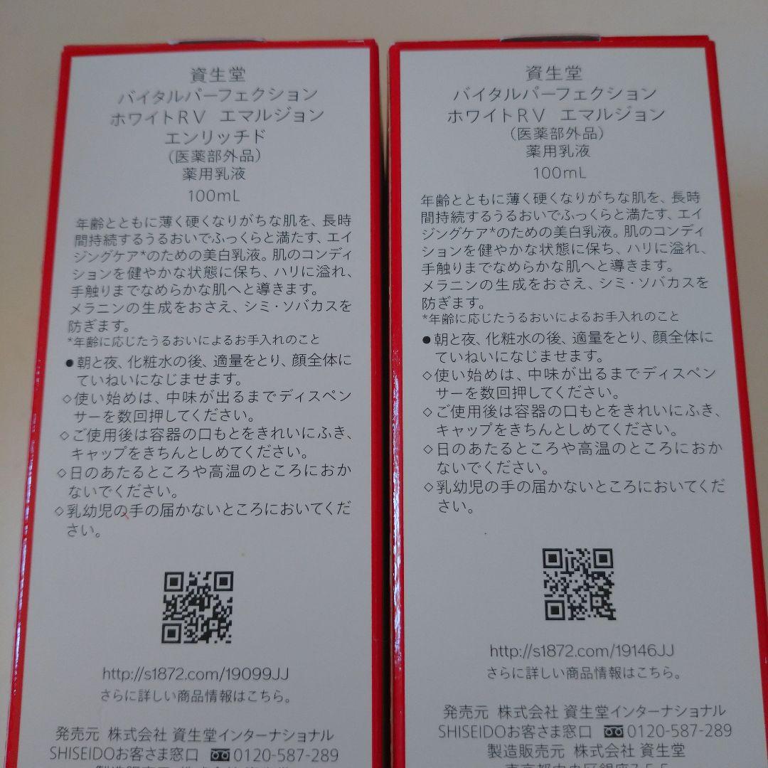 資生堂 バイタルパーフェクション ホワイトRV エマルジョン＆エンリッチド