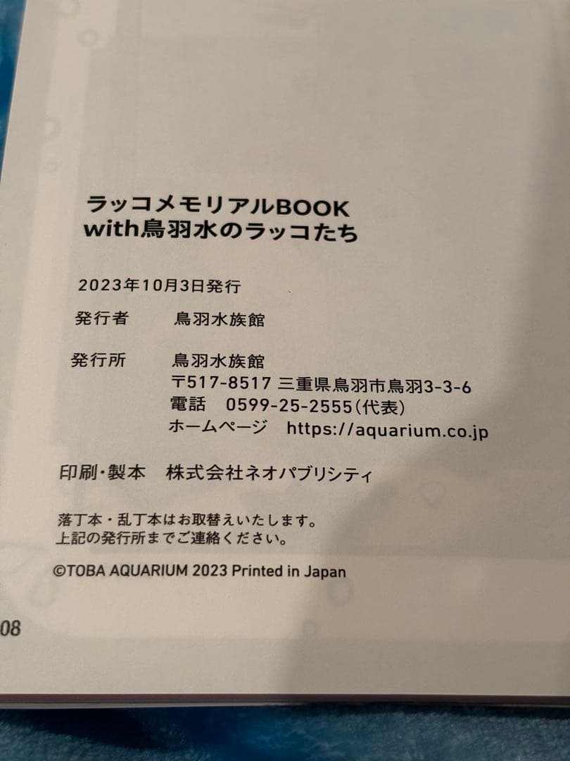 鳥羽水族館　ラッコメモリアルBOOK &ブランケット