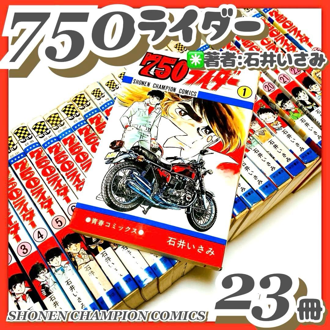 初版多数✳️少年漫画『750ライダー 石井いさみ 1巻〜25巻※抜けアリ』ナナハン