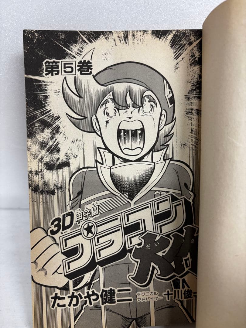 【全巻初版】　3D甲子園　プラコン大作　全巻セット　全6巻　たかや健二　小学館