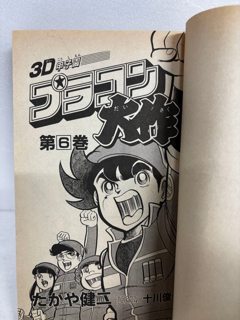 【全巻初版】　3D甲子園　プラコン大作　全巻セット　全6巻　たかや健二　小学館