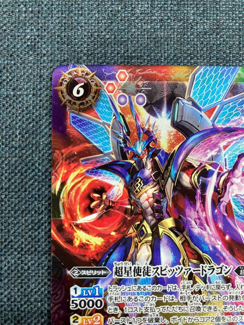 バトスピ　超星使徒スピッツァードラゴン　シークレット