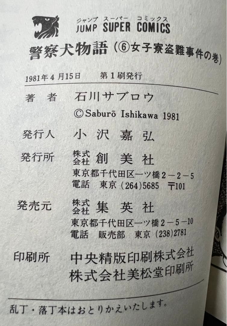 【集英社】警察犬物語 全6巻 / 石川サブロウ