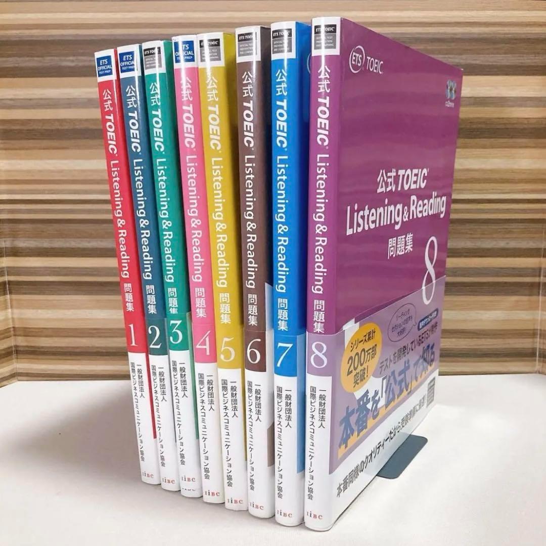 公式TOEIC Listening & Reading 問題集 1〜8 セット