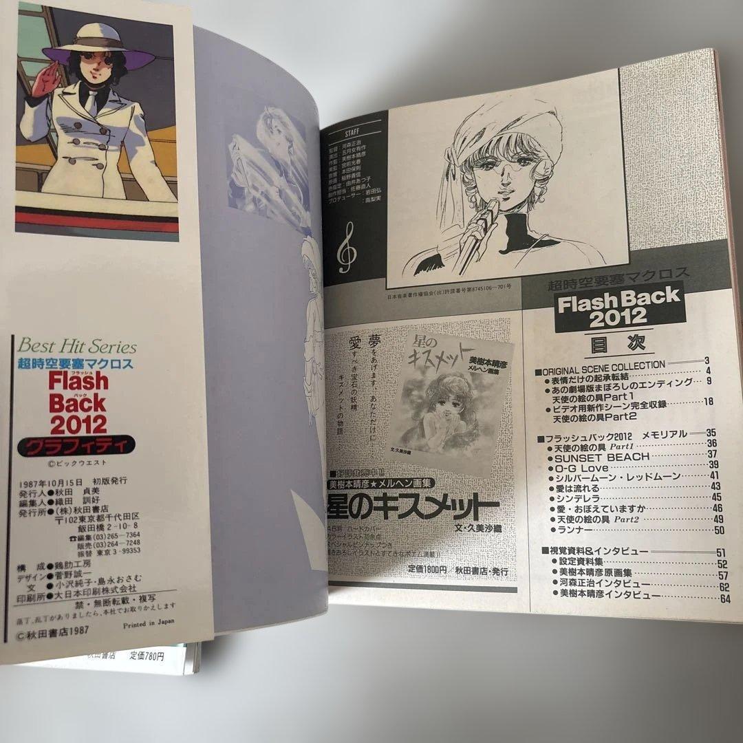 マクロス Flash Back 2012 グラフィティ ザ・ベストテン