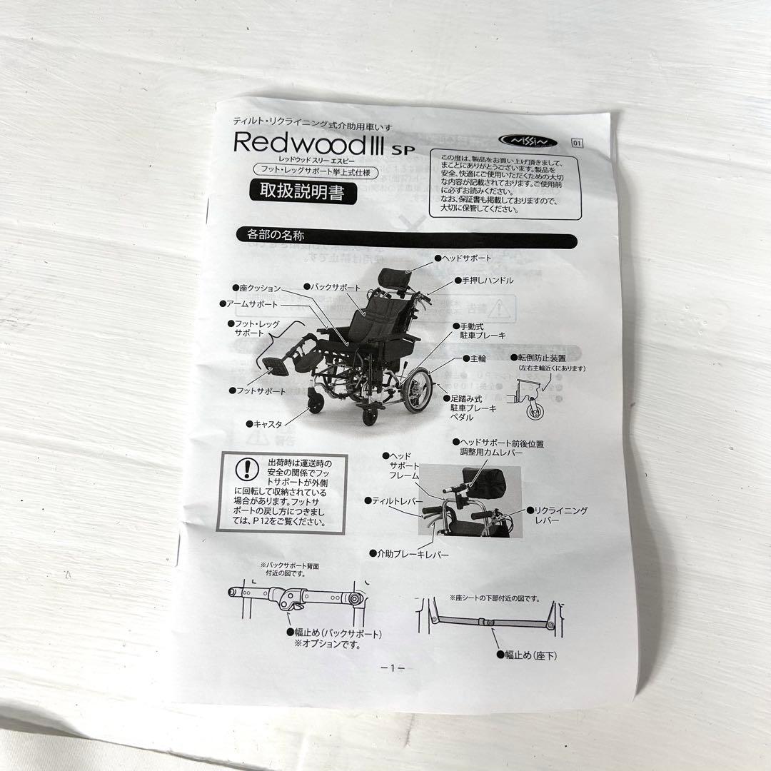 日進医療器 RedwoodⅢ 車イス　高級　折りたたみ　リクライニング可