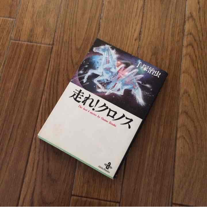 売り切れました 走れ！クロノス 手塚治虫