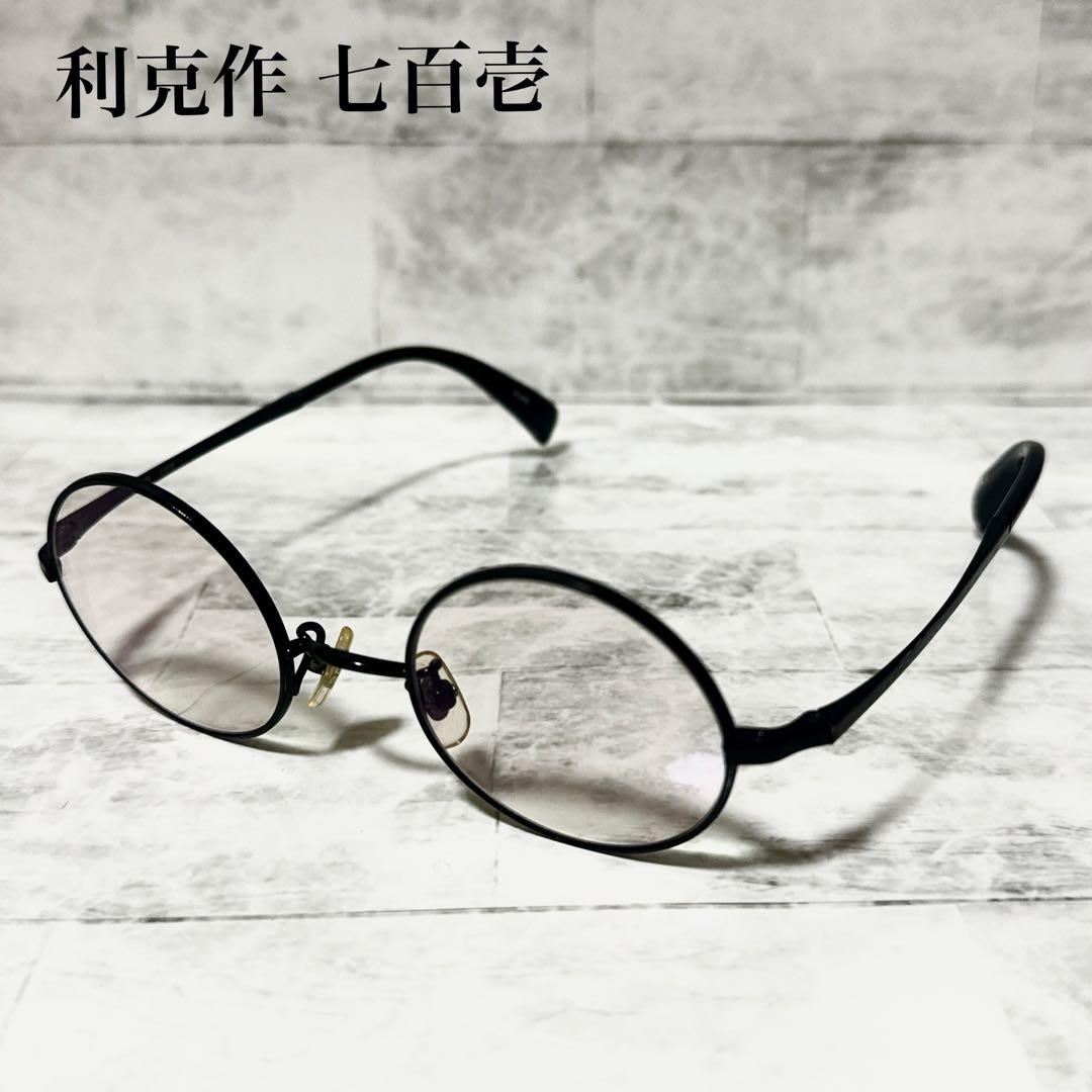 利克作 七百壱 ラウンド　丸メガネ　度入り