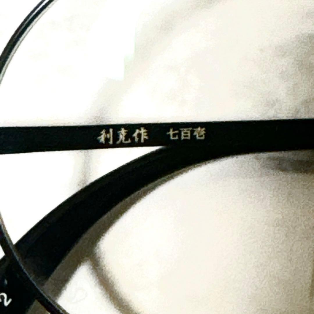 利克作 七百壱 ラウンド　丸メガネ　度入り