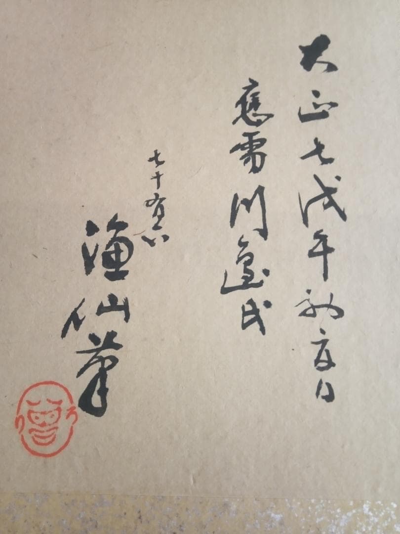 落語家曽呂利二世の本物大型画帖(絹本）