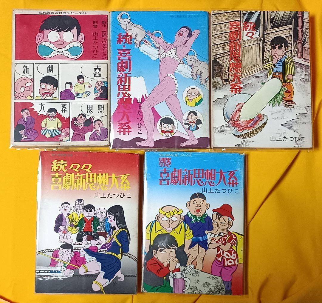 喜劇新思想大系 5冊＋α＊山上たつひこ