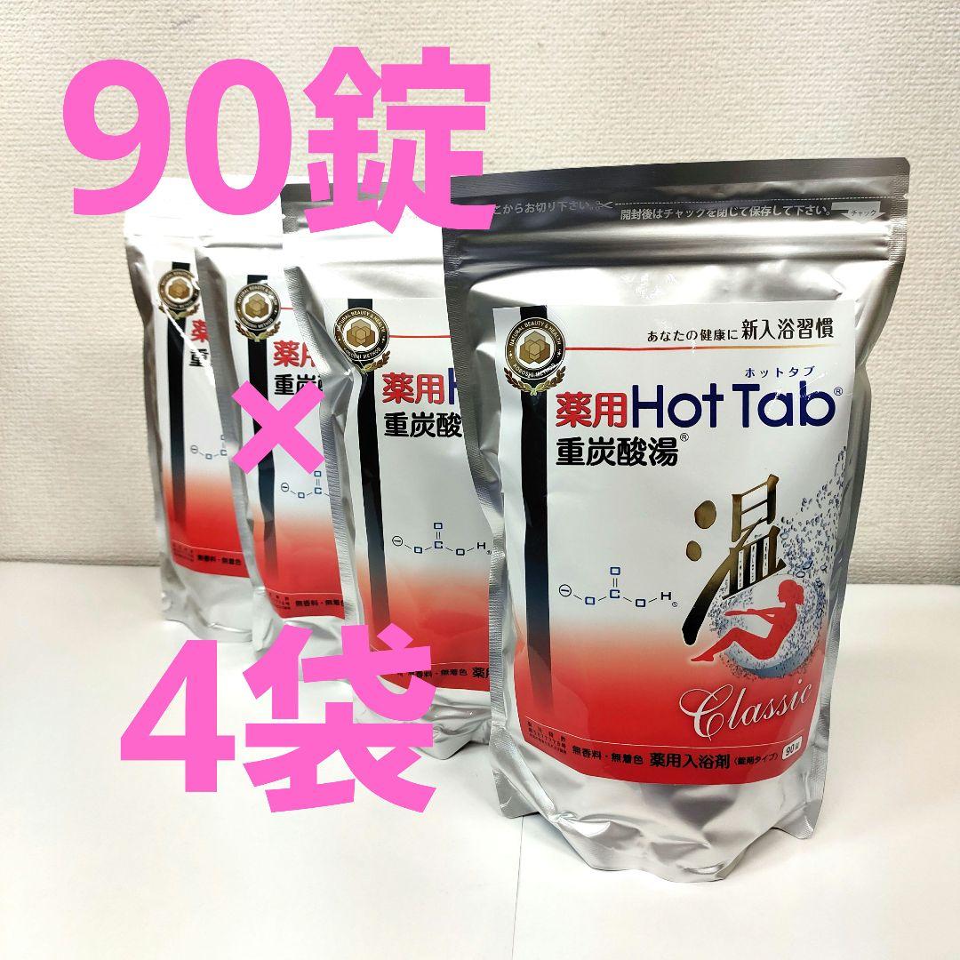 薬用ホットタブ重炭酸湯 90錠入✕４袋