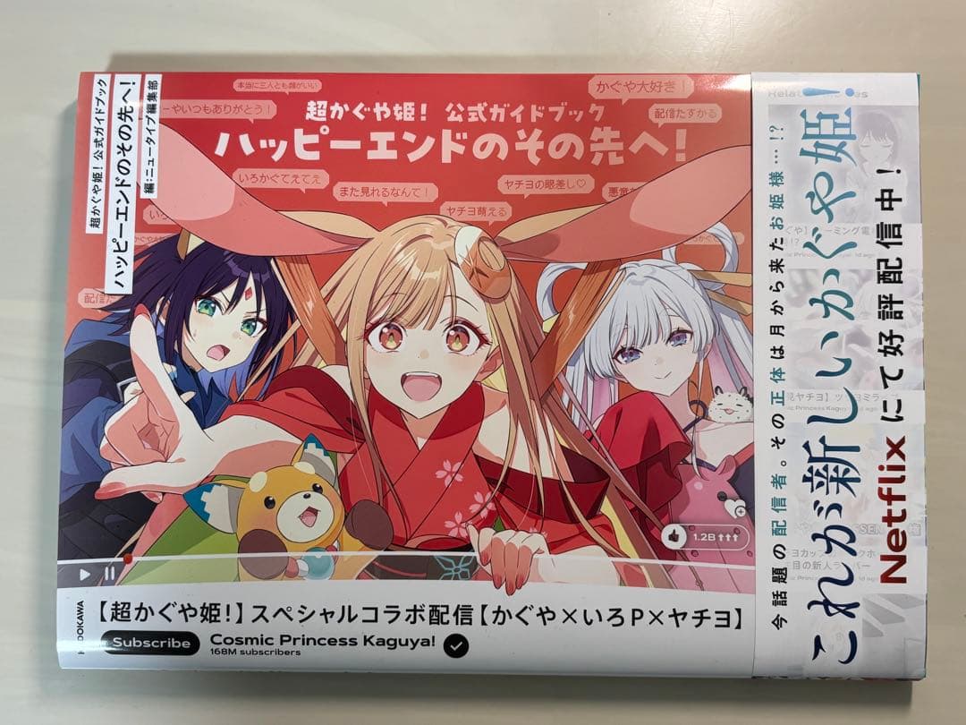 超かぐや姫　公式ガイドブック　ゲーマーズ特典付き