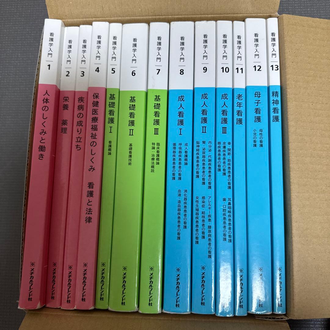 メヂカルフレンド社 看護学入門 全13巻セット