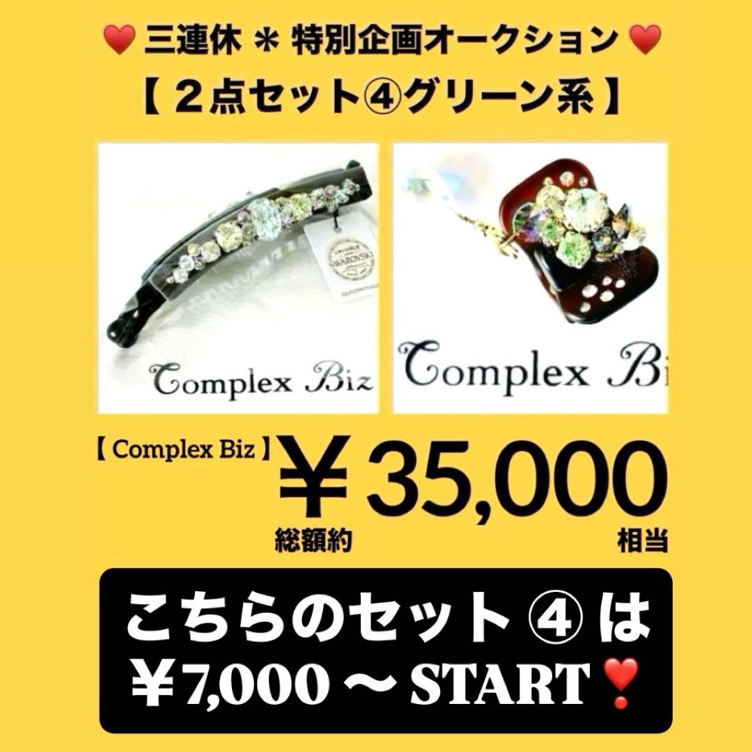 お*こ様 837【約￥50,000相当】2点セット③ブラウン系／三連休オークショ