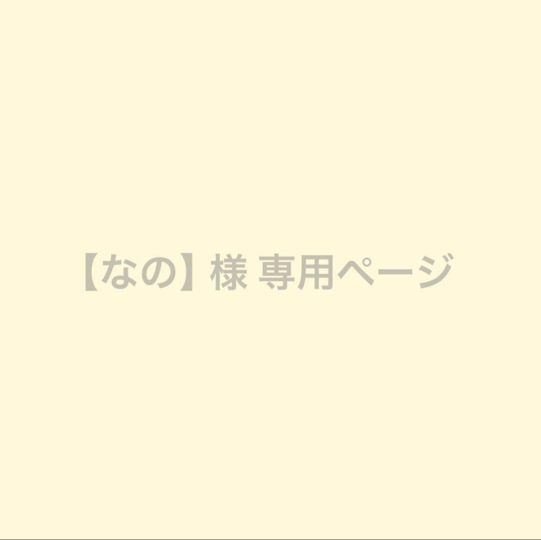 【なの】ページ