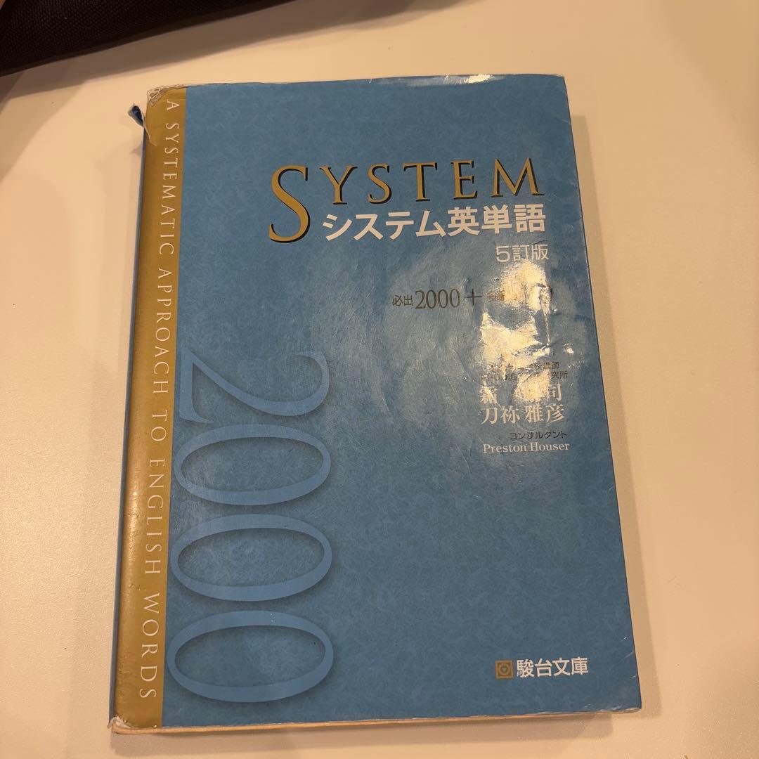 SYSTEM システム英単語 5訂版