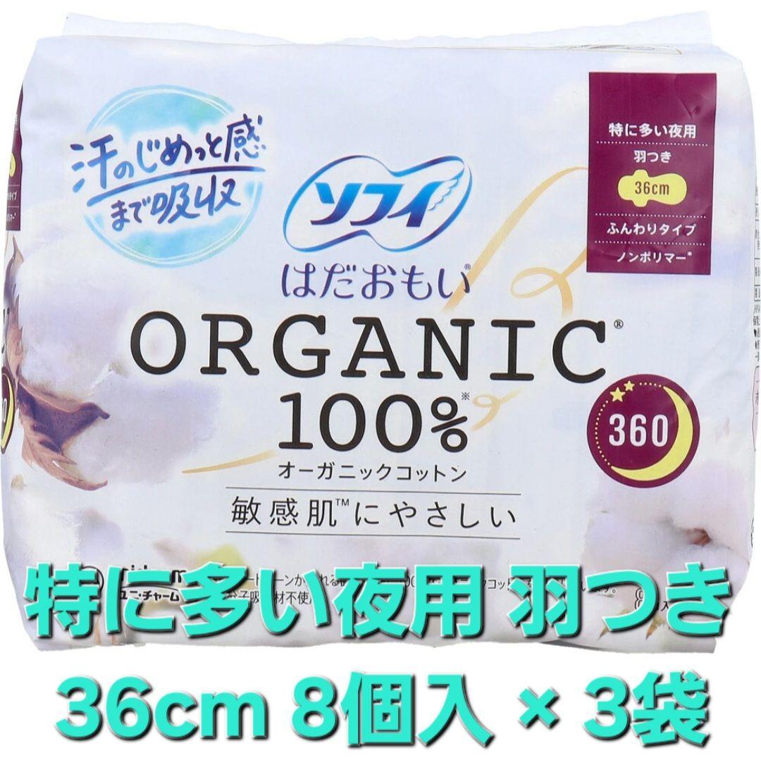 ソフィ はだおもい オーガニックコットン ナプキン 昼用 23cm 夜用36cm