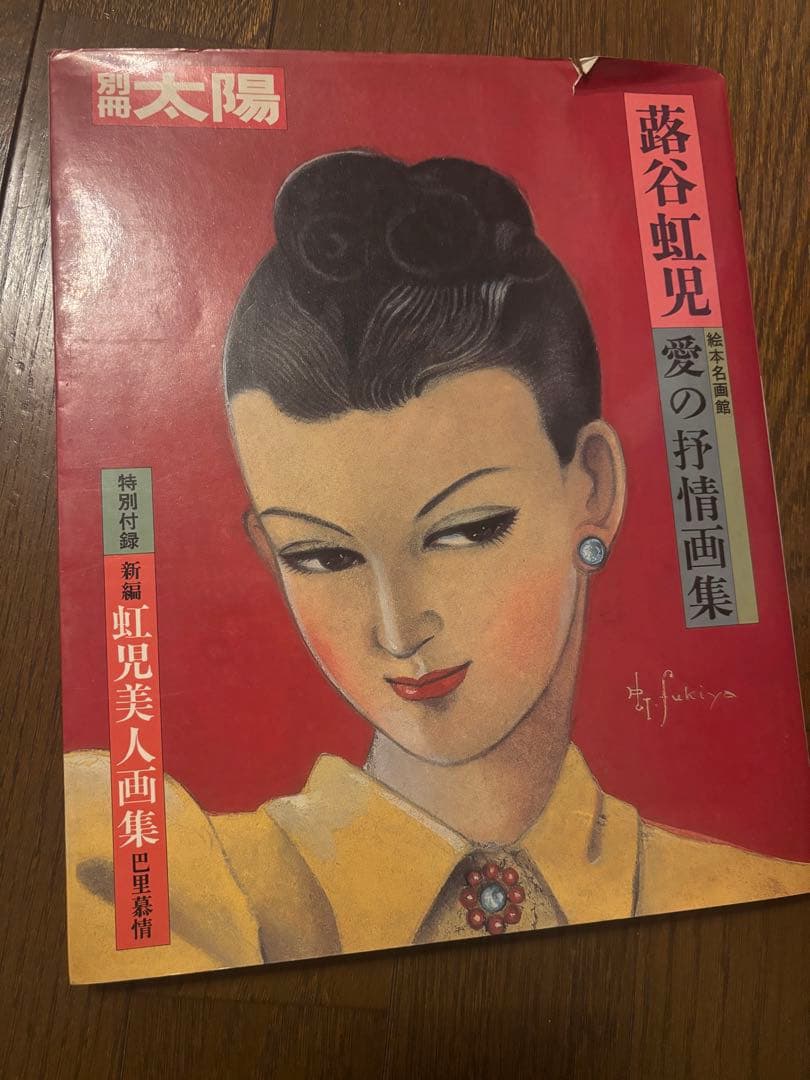 藤谷虹児 愛の挿絵画集