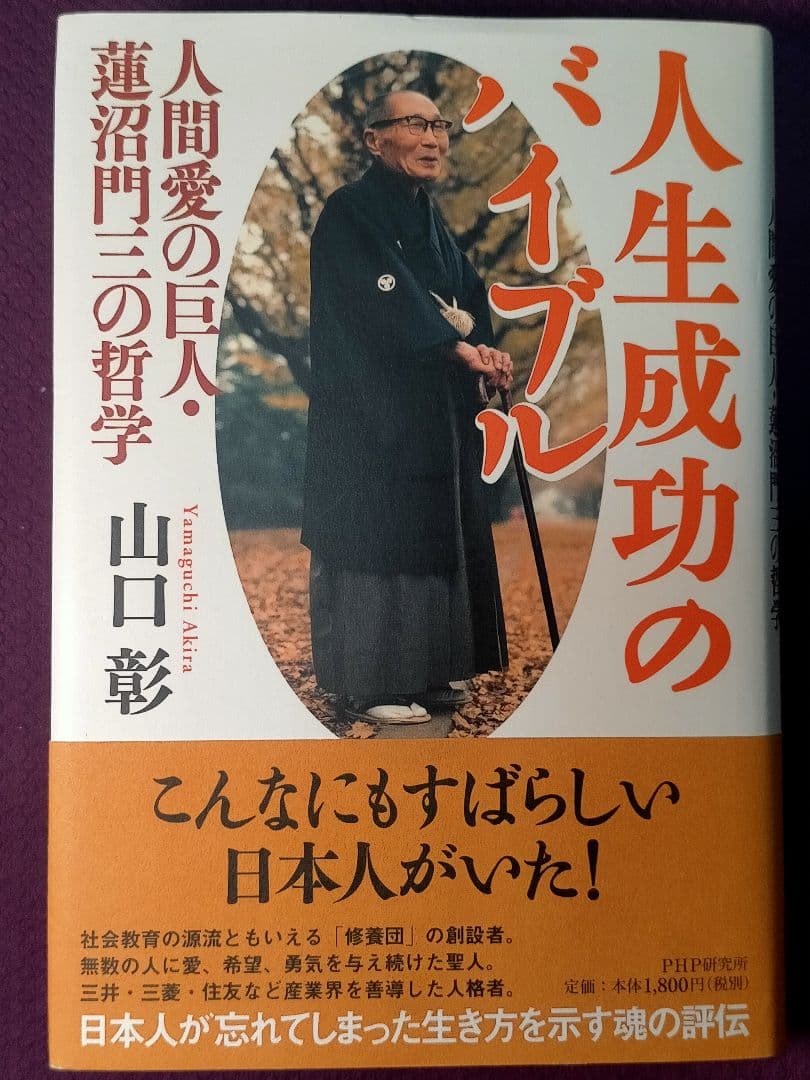 【人生成功のバイブル 人間愛の巨人・蓮沼門三の哲学】
