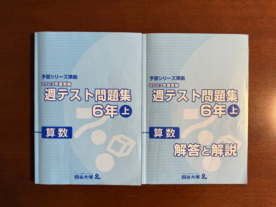 四谷大塚 週テスト問題集 6年 算数 全10冊 合不合判定テスト過去問収録