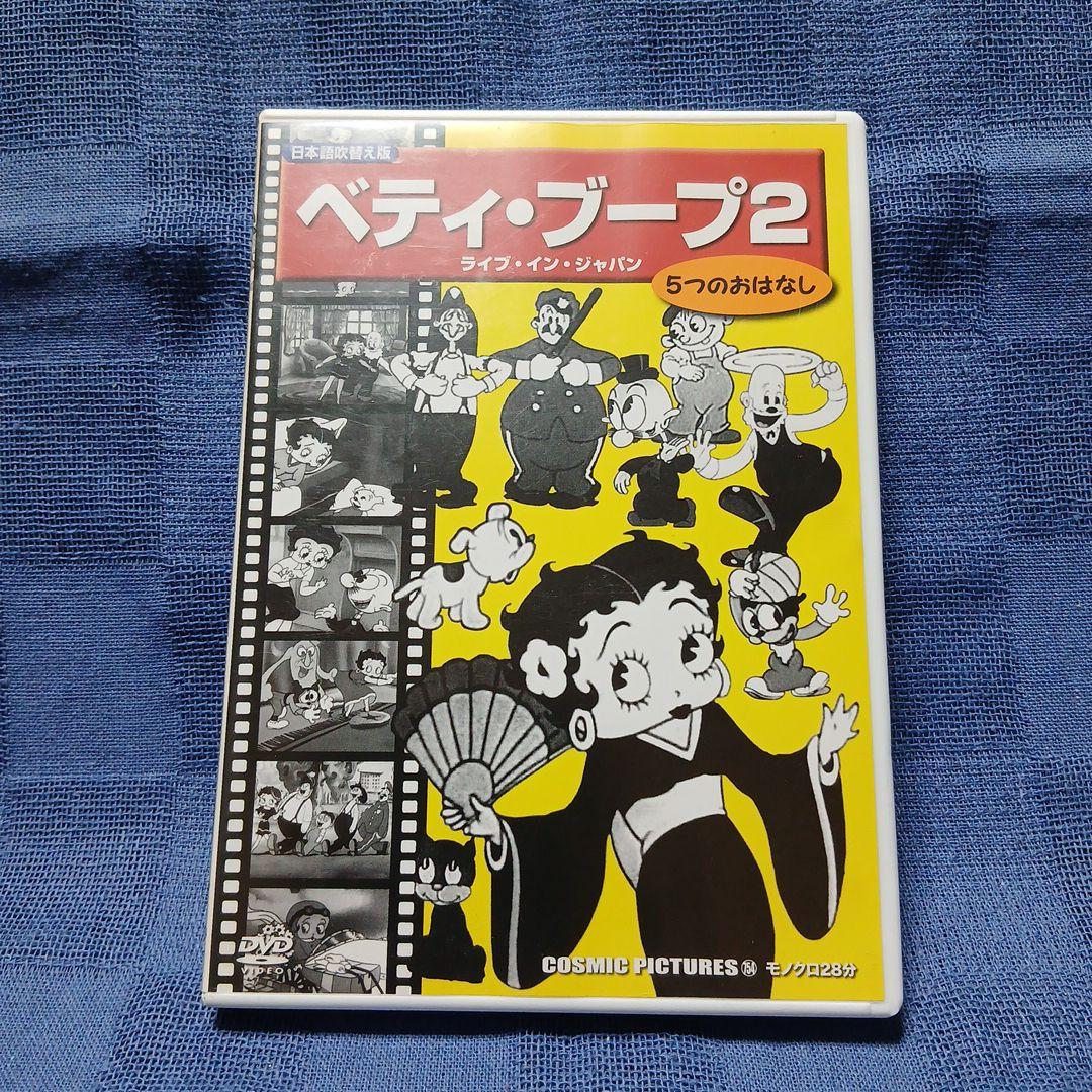 ベティ・ブープ2 DVD