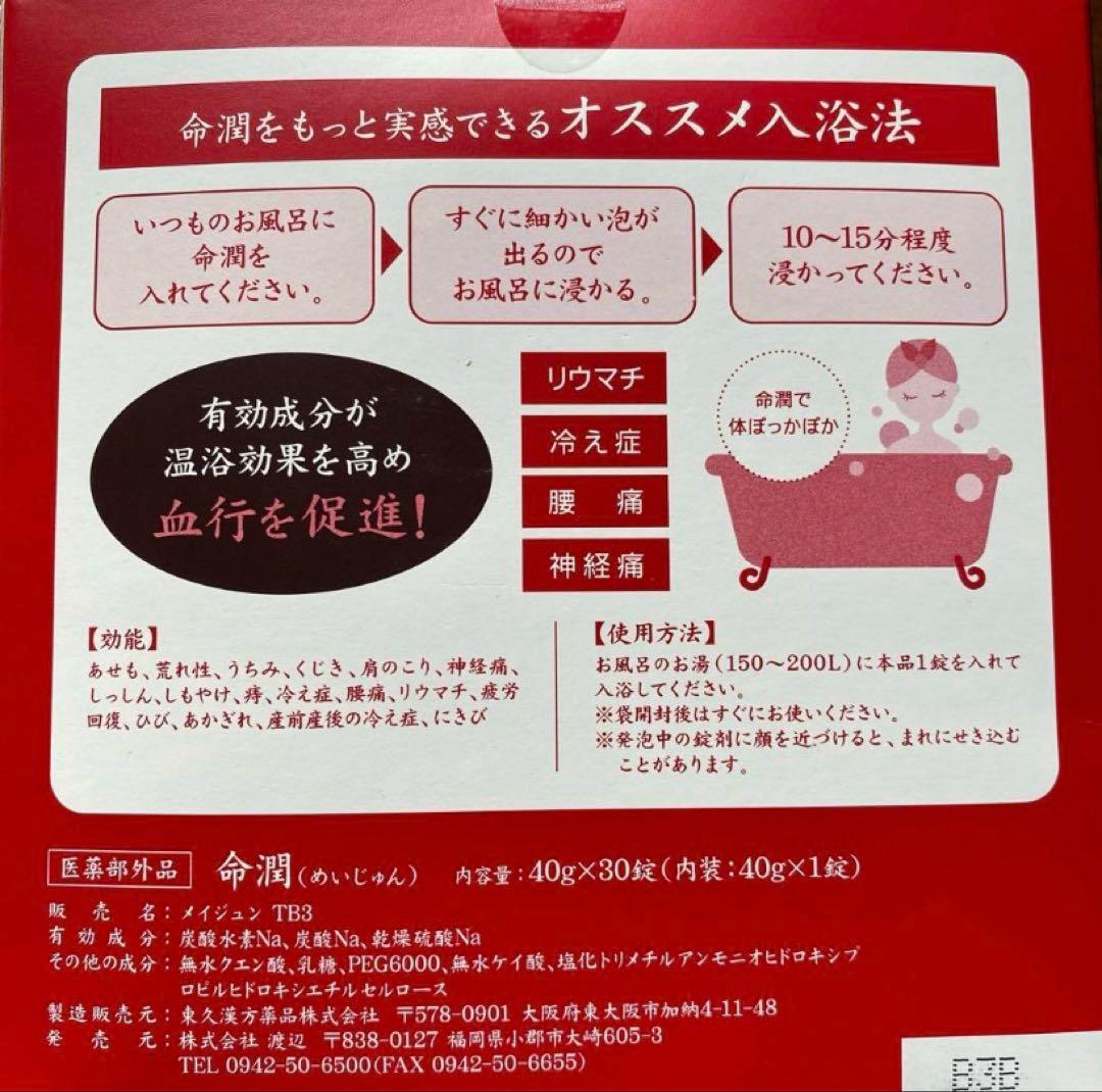命潤 薬用炭酸入浴剤120錠(30錠入り×4箱)未開封品まとめ売り