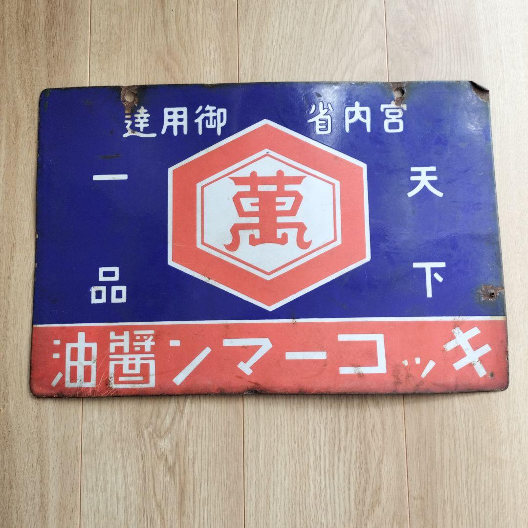 戦前ホーロー看板　キッコーマン醤油