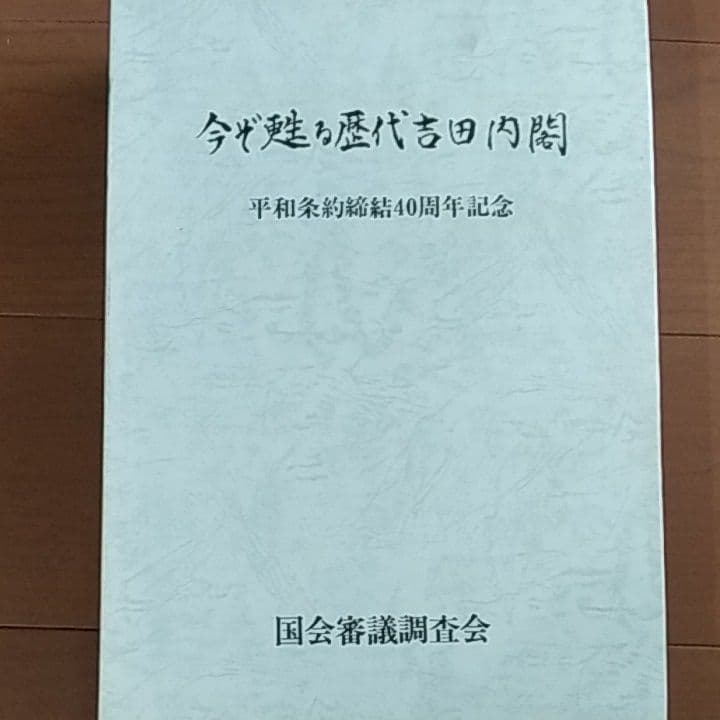 今ぞ甦る歴代吉田内閣　平和条約締結40周年記念