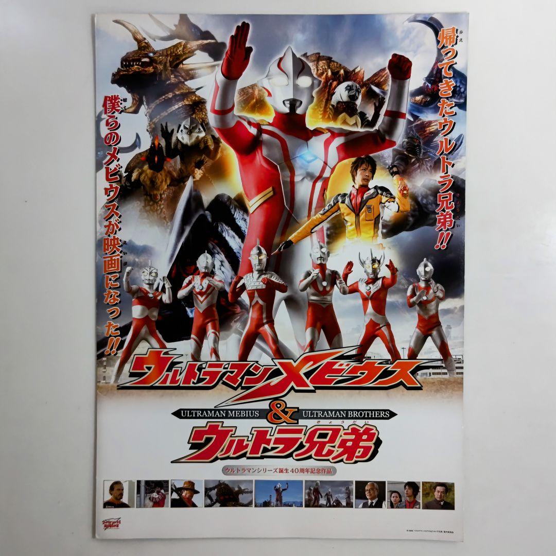 「ウルトラマンメビウス＆ウルトラ兄弟」プレス用パンフレット（非売品・新品）Ｂ４