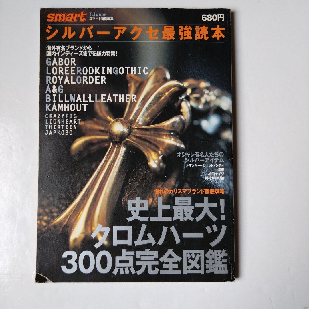 シルバーアクセ最強読本 クロムハーツ完全図鑑