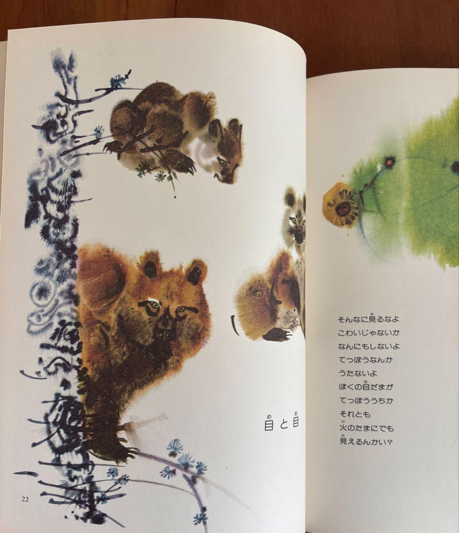 木島始/ミルコ・ハナーク「もりのうた」