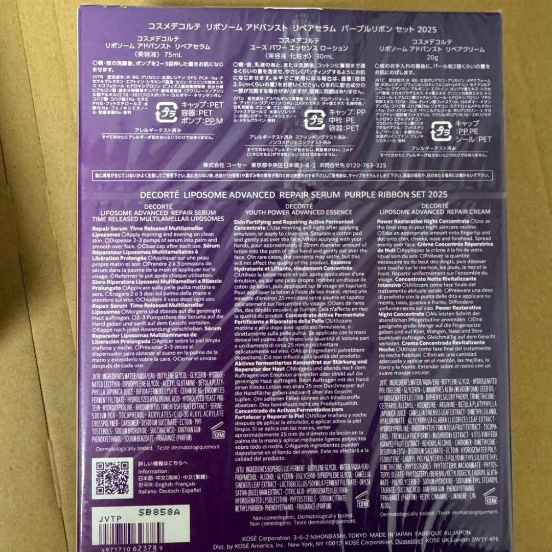 コスメデコルテ パープルリボン 2025 セット 2個セット