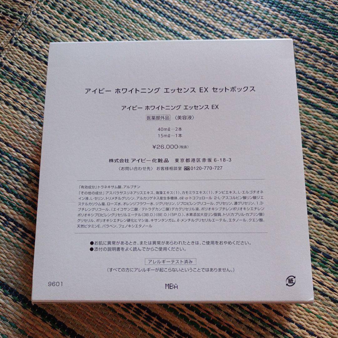 匿名配送️⭕️即購入️⭕️アイビーホワイトニングエッセンスEXセットボックス