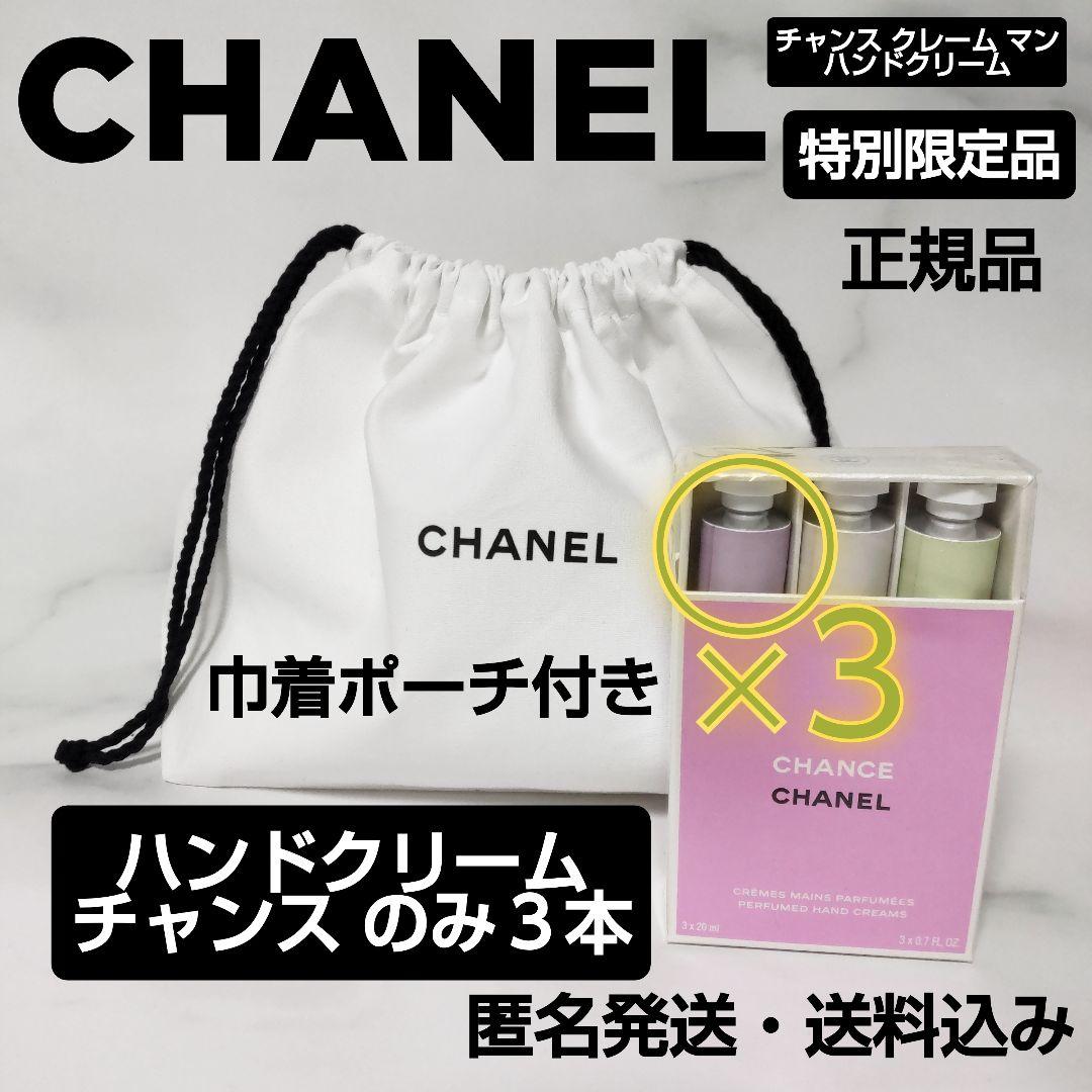 チャンス クレーム マン★CHANEL★ハンドクリーム★チャンス３本