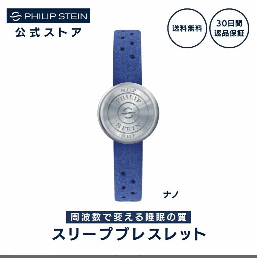 Philip Stein フィリップスタイン 自然周波数 ブレスレット ナノ