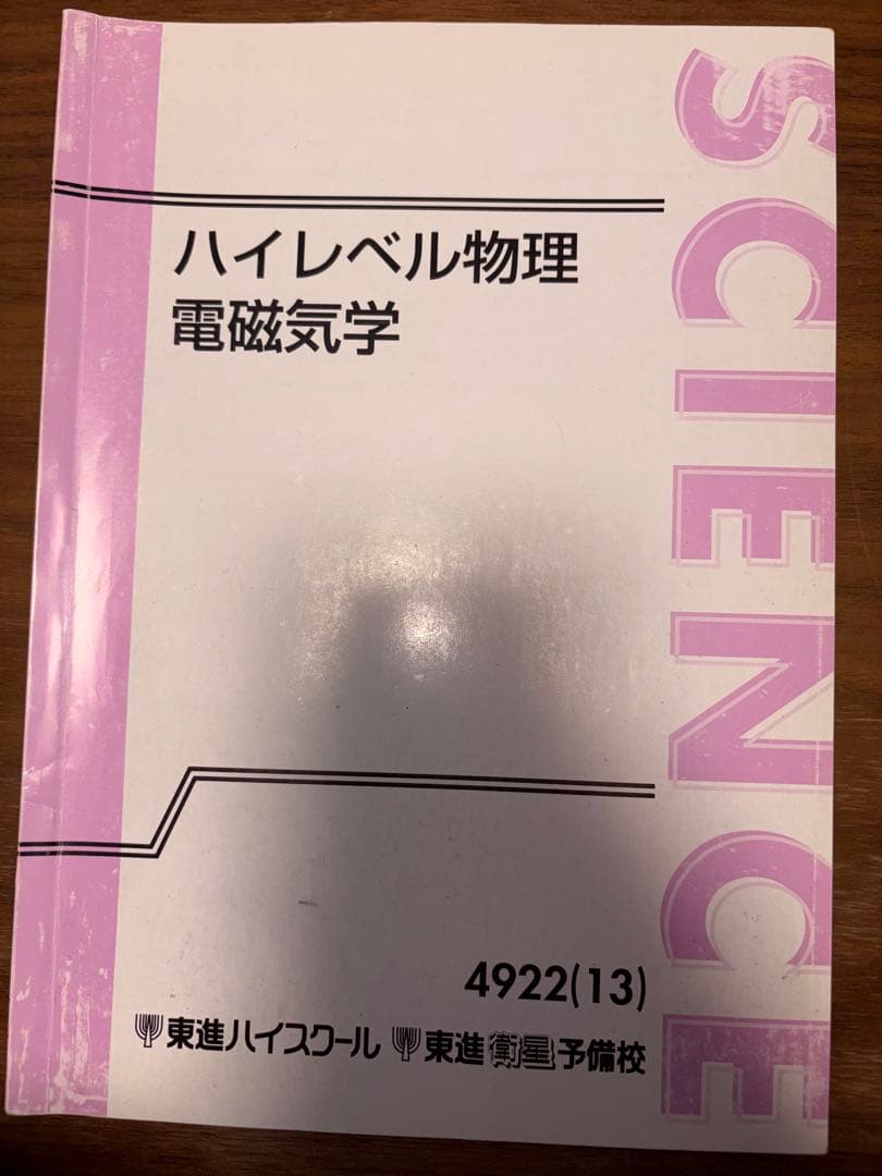ハイレベル物理（力学、電磁気学、熱力学、波動）テキスト、板書セット※おまけ付き
