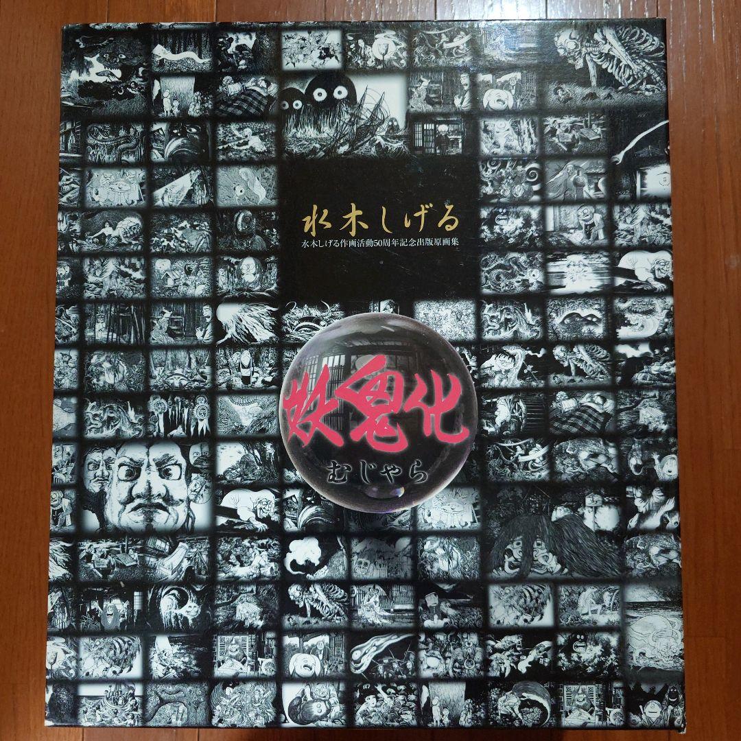 妖鬼化（むじゃら） 水木しげる作画活動50周年記念出版原画集 全8巻セット