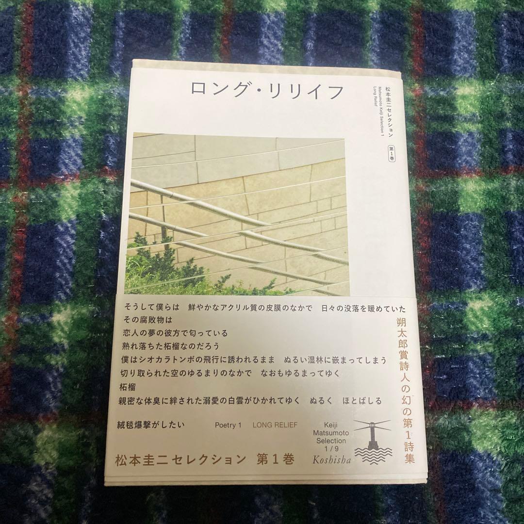 松本圭二セレクション　第1巻　ロング・リリイフ