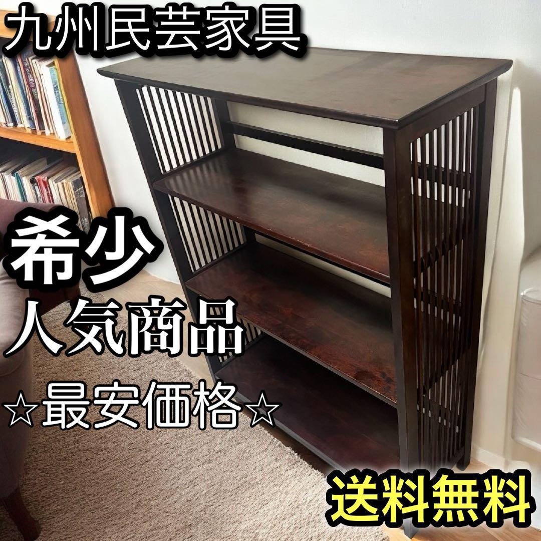 九州民芸家具 飾り棚 シェルフ HM117 棚ブックシェルフ ヴィンテージ