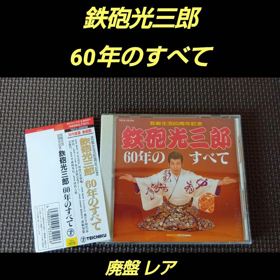 鉄砲光三郎　60年のすべて